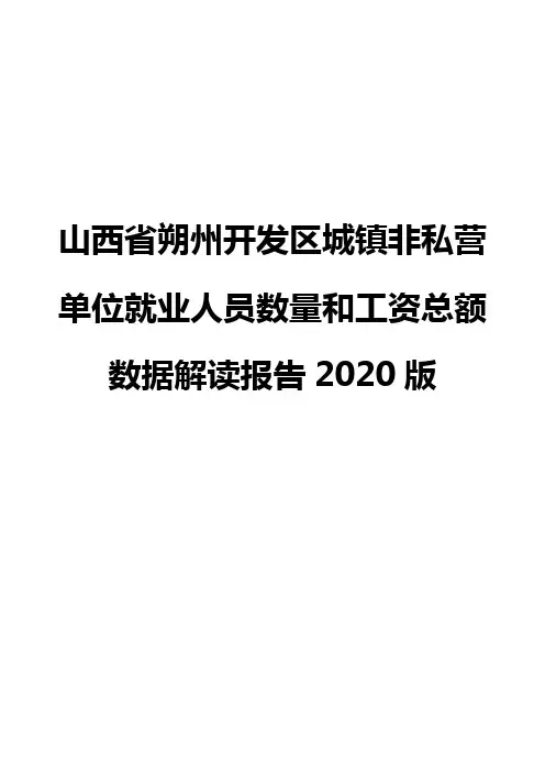 山西省朔州开发区城镇非私营单位就业人员数量和工资总额数据解读报告2020版