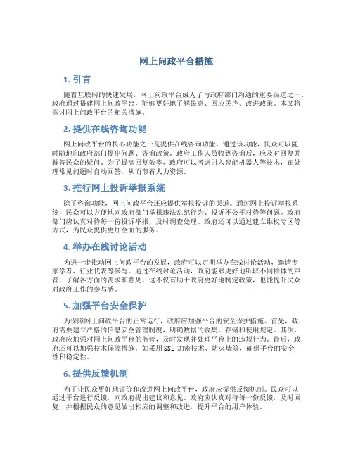 网上问政平台措施