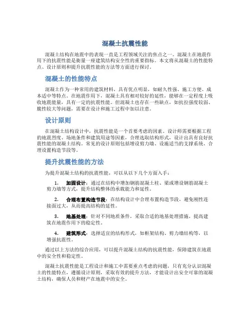 混凝土抗震性能