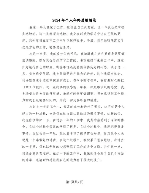 2024年个人年终总结精选(4篇)