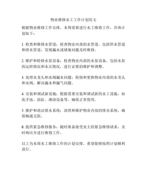 物业维修水工工作计划范文