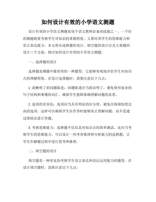 如何设计有效的小学语文测题