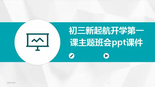 初三新起航开学第一课主题班会ppt课件(2024)