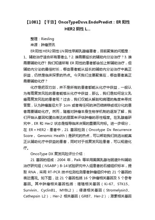 【1081】【干货】OncoTypeDxvs.EndoPredict：ER阳性HER2阴性L...