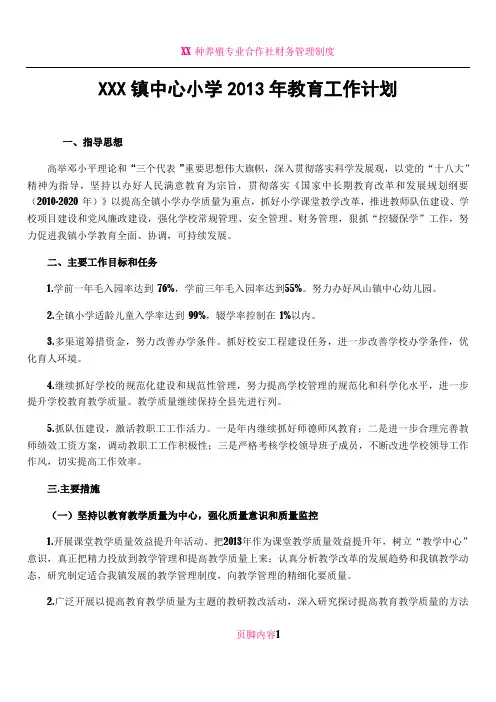 XX 镇中心小学2013年教育工作计划