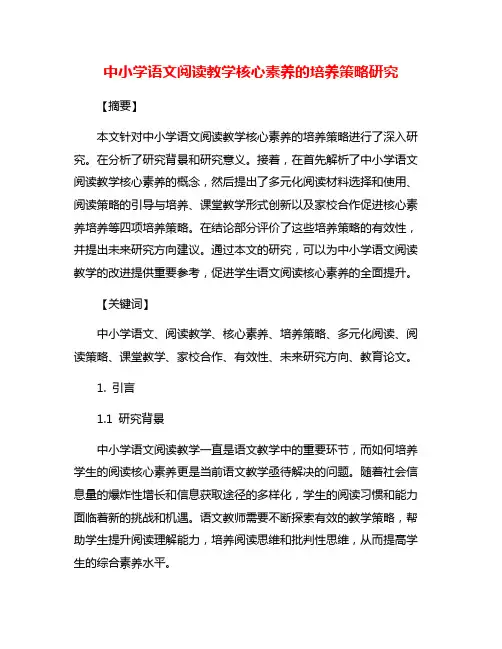 中小学语文阅读教学核心素养的培养策略研究