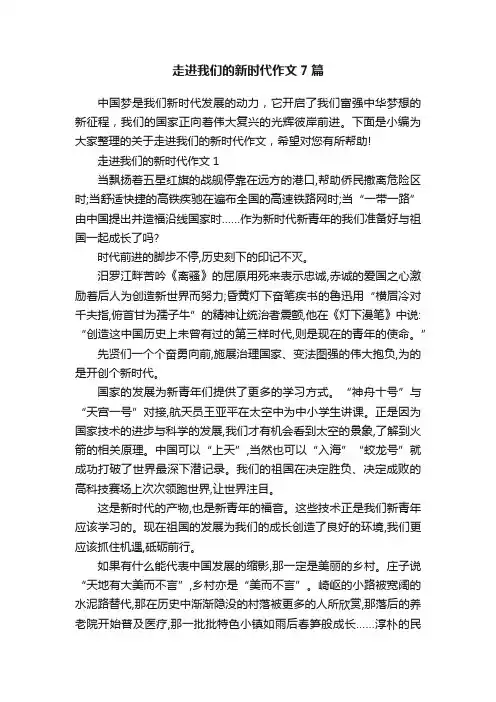 走进我们的新时代作文7篇
