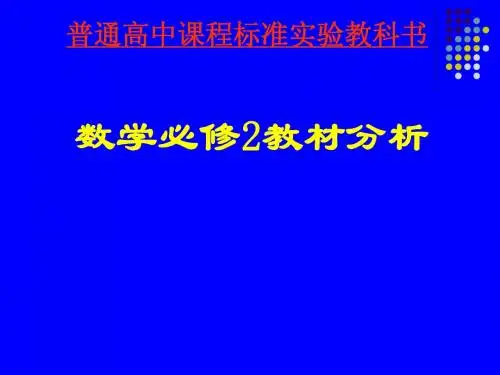 数学必修2教材分析