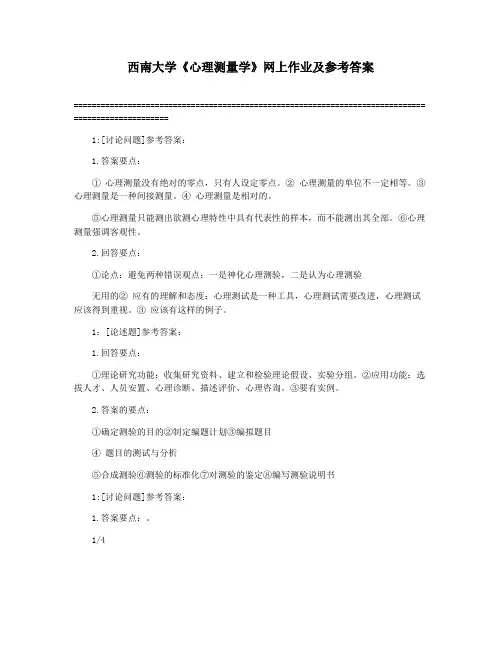西南大学《心理测量学》网上作业及参考答案