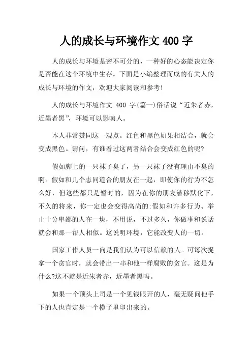人的成长与环境作文400字