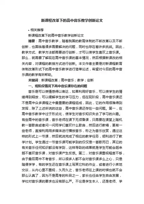 新课程改革下的高中音乐教学创新论文