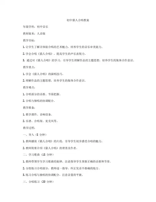 初中猎人合唱教案