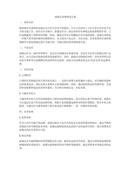 新捷达营销策划方案