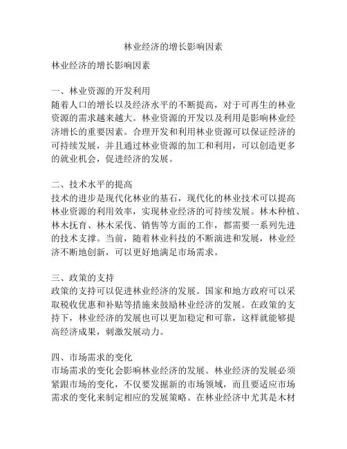 林业经济的增长影响因素