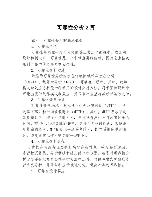 可靠性分析2篇