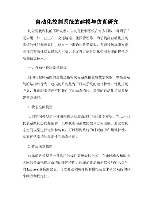 自动化控制系统的建模与仿真研究