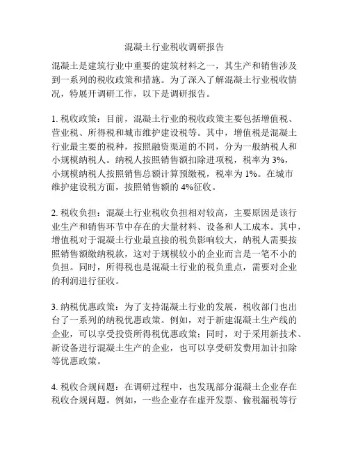 混凝土行业税收调研报告