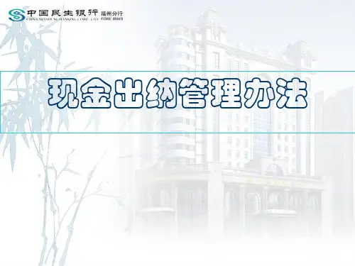 现金出纳管理办法