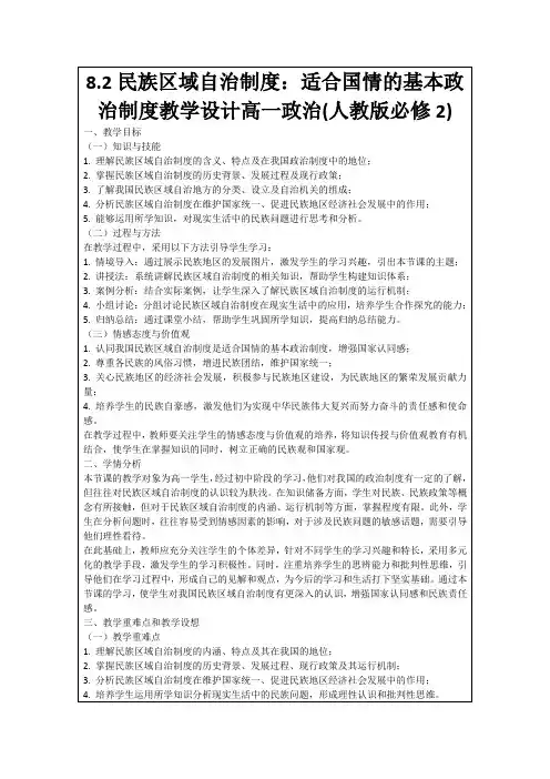 8.2民族区域自治制度：适合国情的基本政治制度教学设计高一政治(人教版必修2)