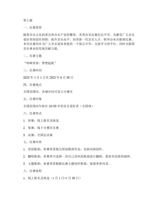 歌曲比赛方案设计(3篇)