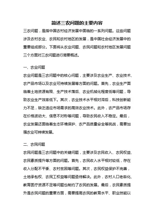 简述三农问题的主要内容