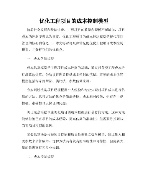 优化工程项目的成本控制模型
