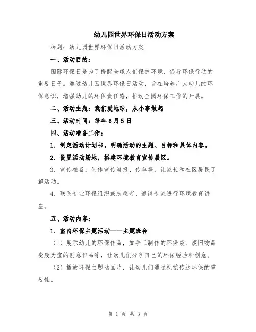 幼儿园世界环保日活动方案