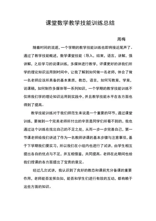 课堂数学教学技能训练总结