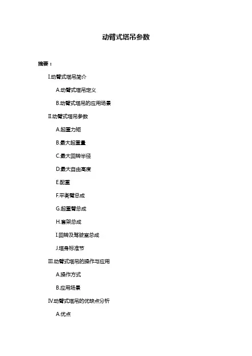 动臂式塔吊参数