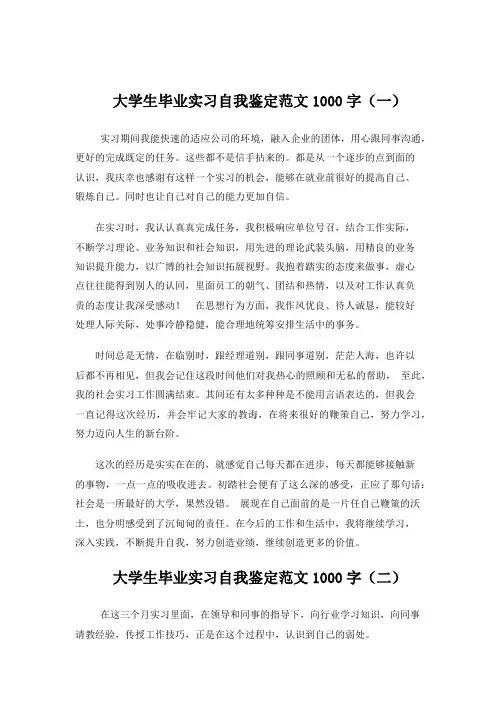 大学生毕业实习自我鉴定范文1000字5篇