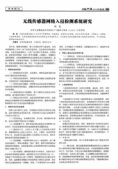 无线传感器网络入侵检测系统研究