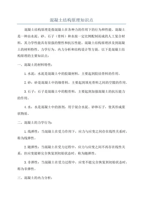 混凝土结构原理知识点