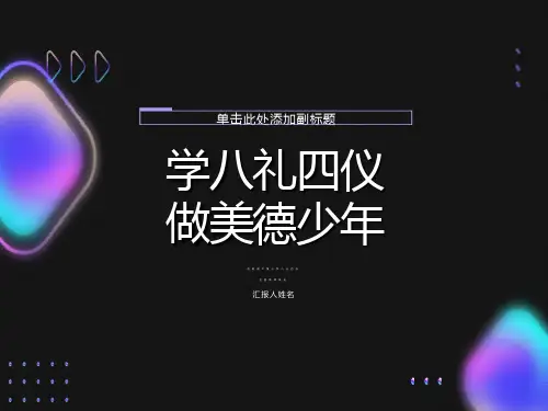 小学八礼四仪主题班会ppt