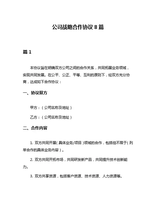公司战略合作协议8篇