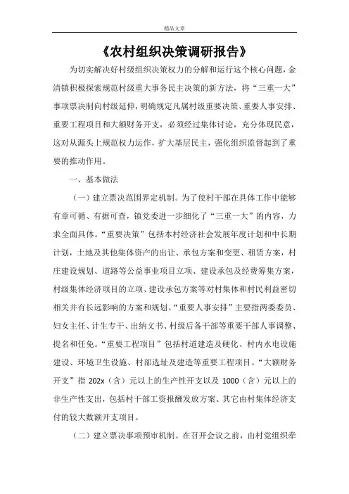 《农村组织决策调研报告》