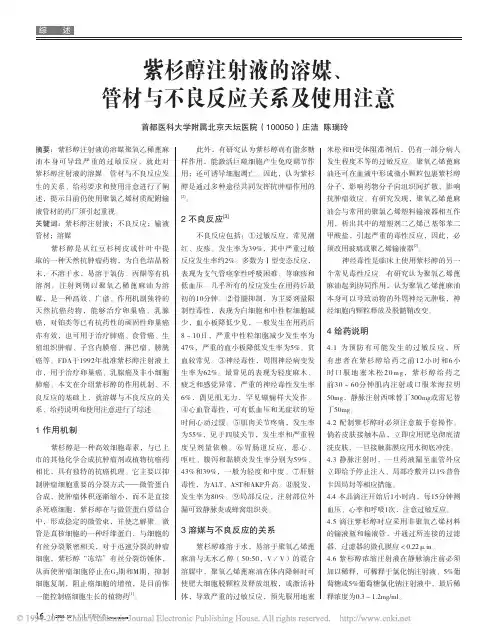 紫杉醇注射液的溶媒_管材与不良反应关系及使用注意_庄洁