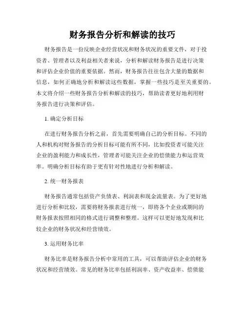财务报告分析和解读的技巧