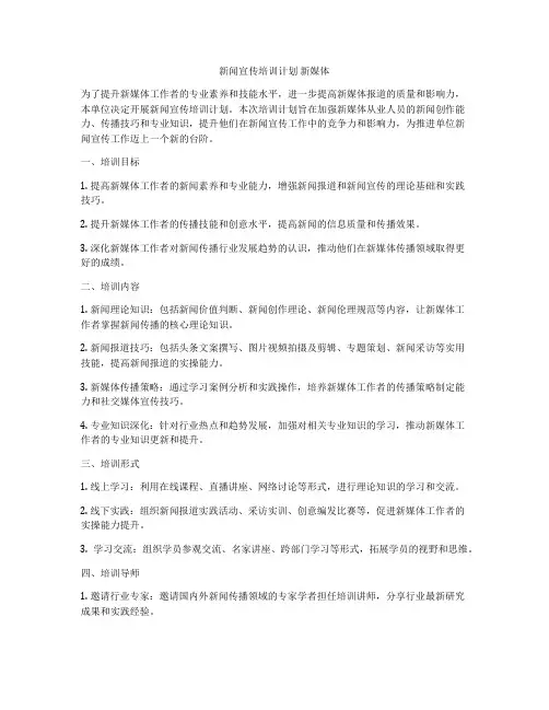 新闻宣传培训计划 新媒体