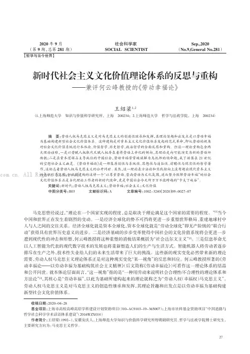 新时代社会主义文化价值理论体系的反思与重构——兼评何云峰教授的《劳动幸福论》