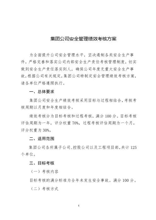 集团公司安全管理绩效考核方案