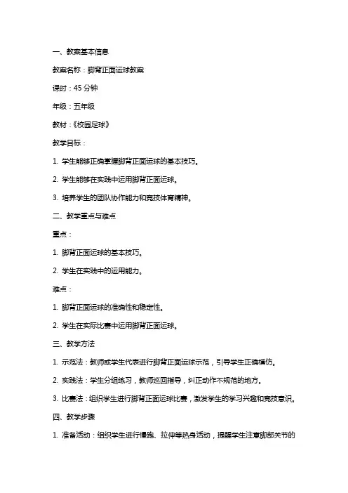 脚背正面运球教案