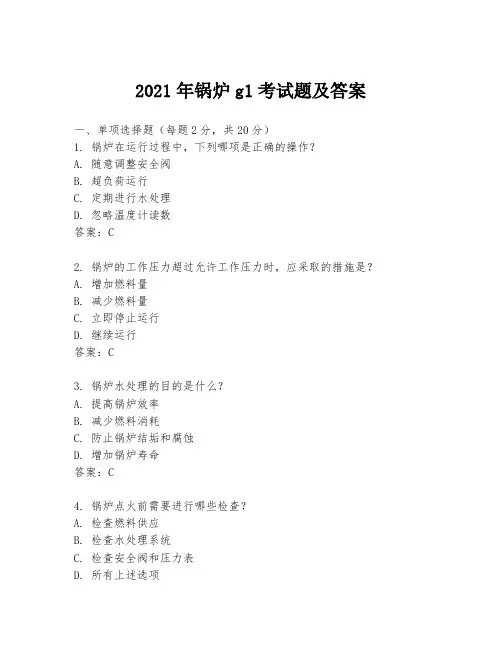 2021年锅炉g1考试题及答案