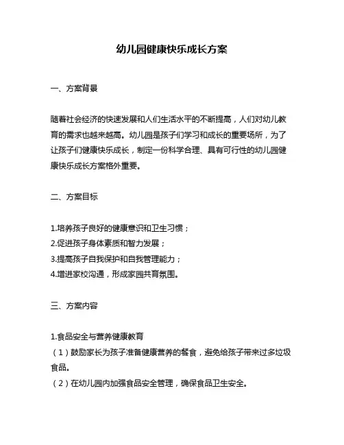 幼儿园健康快乐成长方案