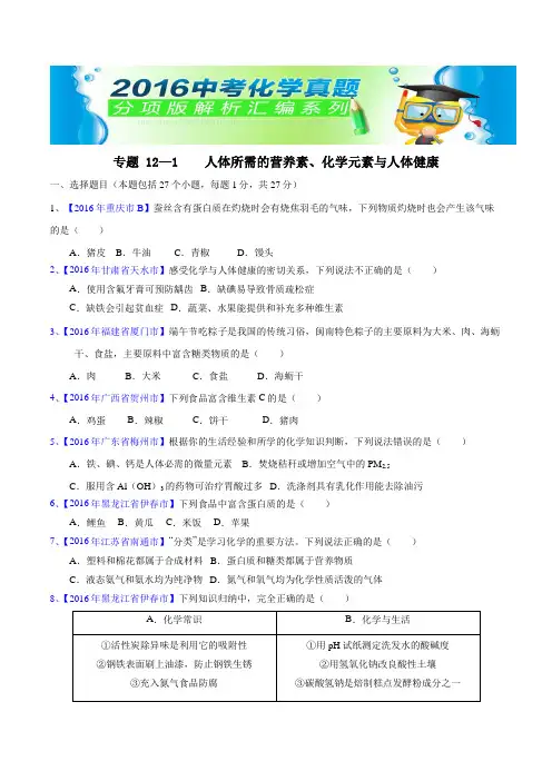 中考化学专题111 人体所需的营养素、化学元素与人体健康(第03期)-2016年中考化学试题分项版