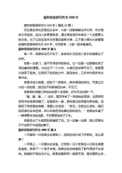 猫和老鼠续写作文400字（精选25篇）