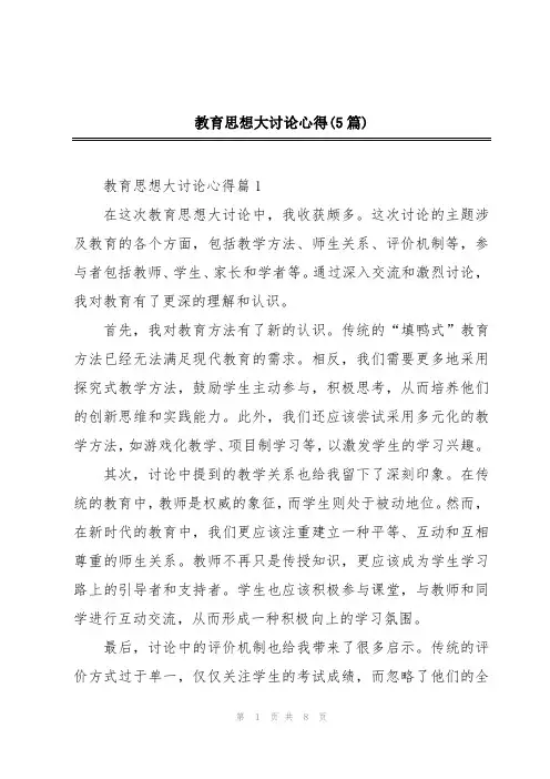 教育思想大讨论心得(5篇)