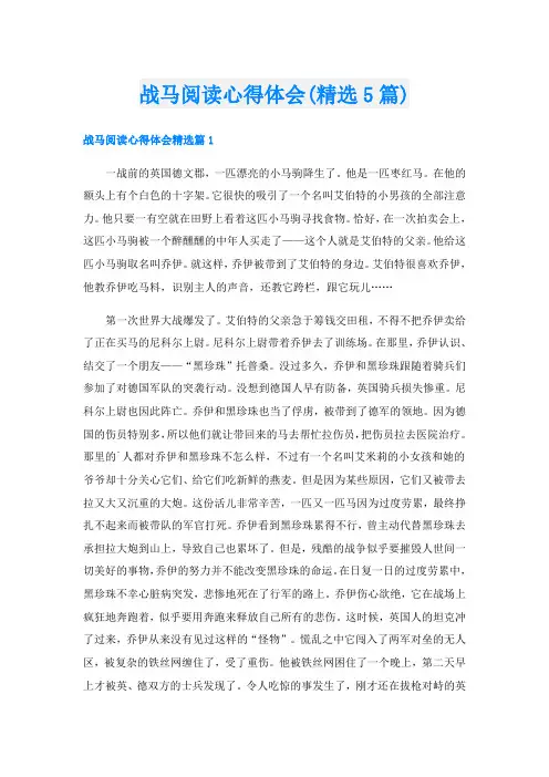 战马阅读心得体会(精选5篇)