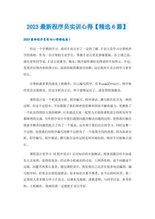 2023最新程序员实训心得【精选6篇】