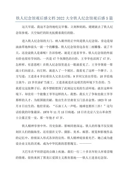 铁人纪念馆观后感文档2022大全铁人纪念馆观后感5篇