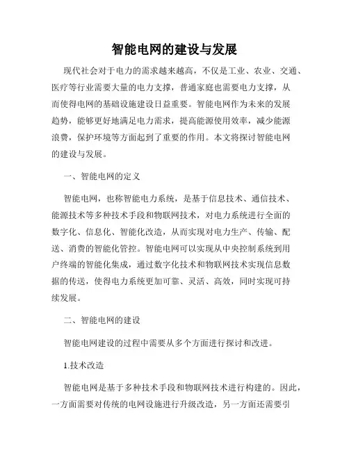 智能电网的建设与发展